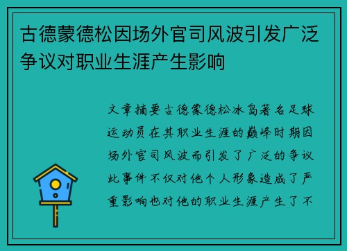 古德蒙德松因场外官司风波引发广泛争议对职业生涯产生影响