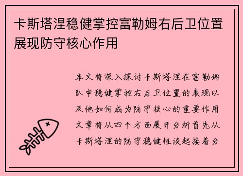 卡斯塔涅稳健掌控富勒姆右后卫位置展现防守核心作用