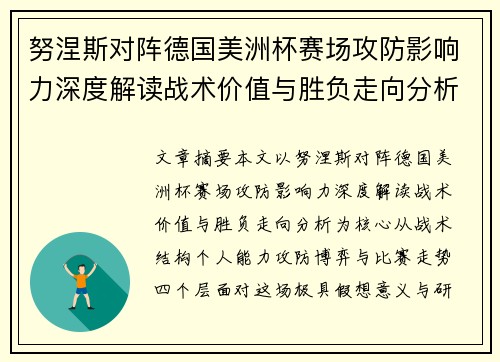 努涅斯对阵德国美洲杯赛场攻防影响力深度解读战术价值与胜负走向分析