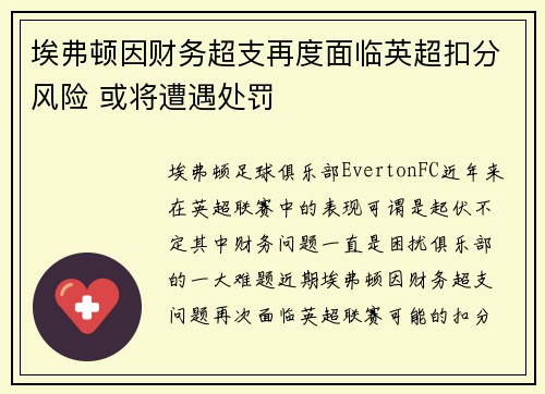 埃弗顿因财务超支再度面临英超扣分风险 或将遭遇处罚