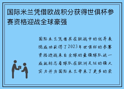 国际米兰凭借欧战积分获得世俱杯参赛资格迎战全球豪强