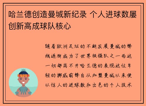 哈兰德创造曼城新纪录 个人进球数屡创新高成球队核心