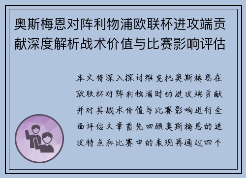 奥斯梅恩对阵利物浦欧联杯进攻端贡献深度解析战术价值与比赛影响评估