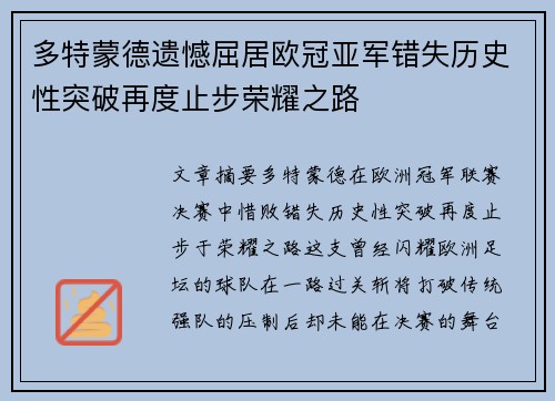 多特蒙德遗憾屈居欧冠亚军错失历史性突破再度止步荣耀之路