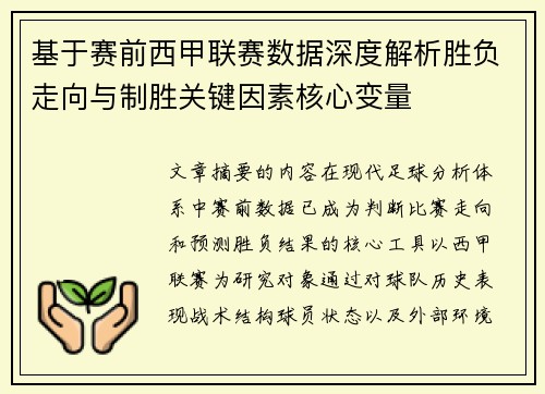 基于赛前西甲联赛数据深度解析胜负走向与制胜关键因素核心变量