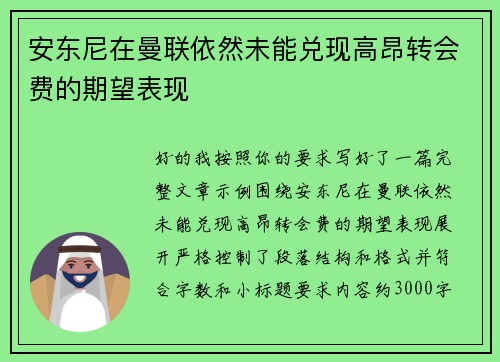 安东尼在曼联依然未能兑现高昂转会费的期望表现