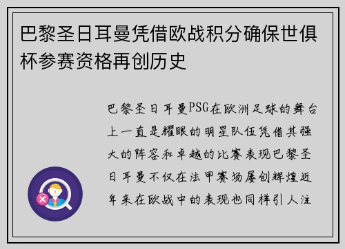 巴黎圣日耳曼凭借欧战积分确保世俱杯参赛资格再创历史
