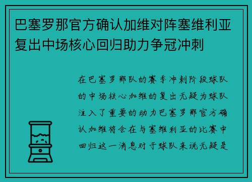 巴塞罗那官方确认加维对阵塞维利亚复出中场核心回归助力争冠冲刺