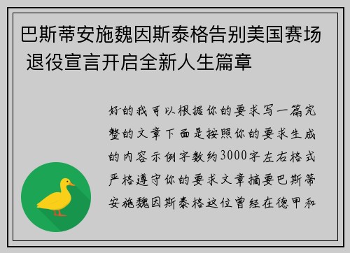 巴斯蒂安施魏因斯泰格告别美国赛场 退役宣言开启全新人生篇章