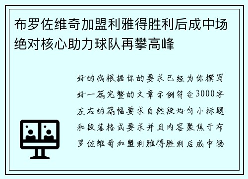布罗佐维奇加盟利雅得胜利后成中场绝对核心助力球队再攀高峰