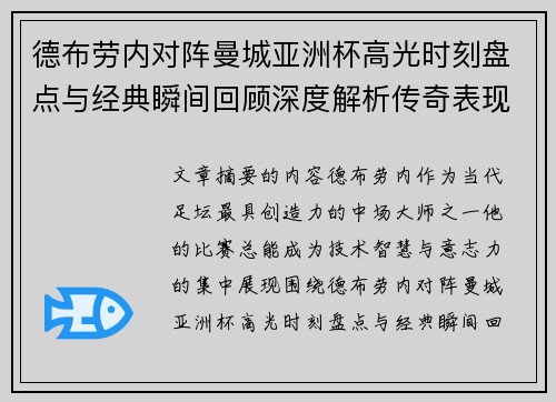 德布劳内对阵曼城亚洲杯高光时刻盘点与经典瞬间回顾深度解析传奇表现