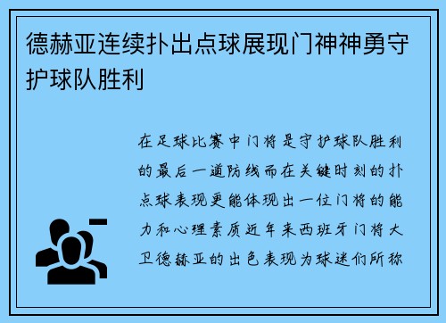 德赫亚连续扑出点球展现门神神勇守护球队胜利
