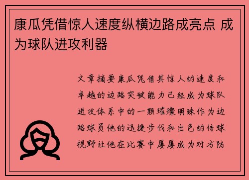 康瓜凭借惊人速度纵横边路成亮点 成为球队进攻利器