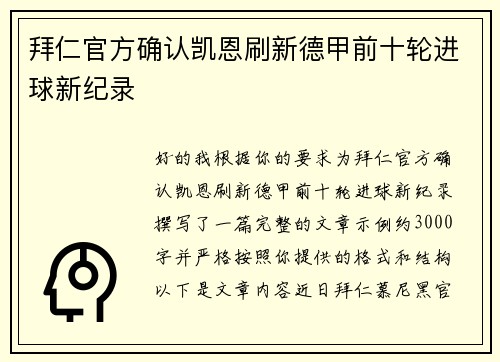 拜仁官方确认凯恩刷新德甲前十轮进球新纪录