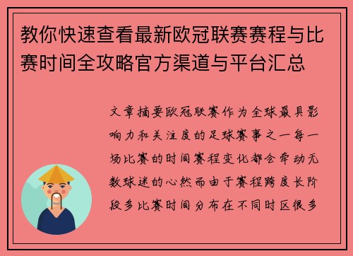 教你快速查看最新欧冠联赛赛程与比赛时间全攻略官方渠道与平台汇总