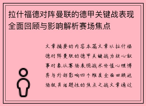 拉什福德对阵曼联的德甲关键战表现全面回顾与影响解析赛场焦点
