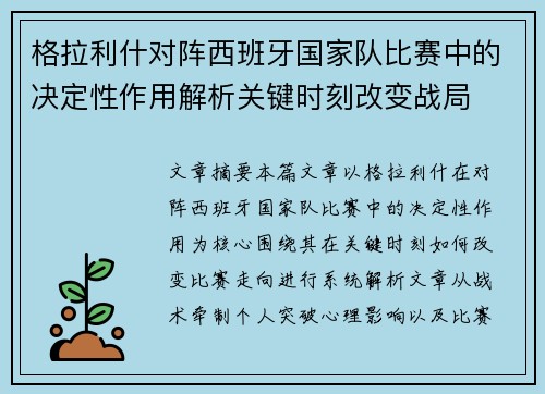 格拉利什对阵西班牙国家队比赛中的决定性作用解析关键时刻改变战局