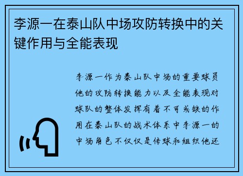 李源一在泰山队中场攻防转换中的关键作用与全能表现