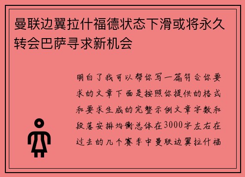 曼联边翼拉什福德状态下滑或将永久转会巴萨寻求新机会
