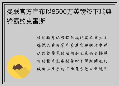 曼联官方宣布以8500万英镑签下瑞典锋霸约克雷斯