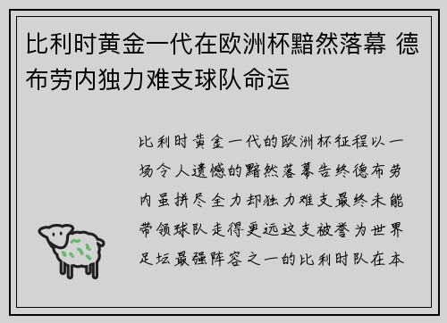 比利时黄金一代在欧洲杯黯然落幕 德布劳内独力难支球队命运