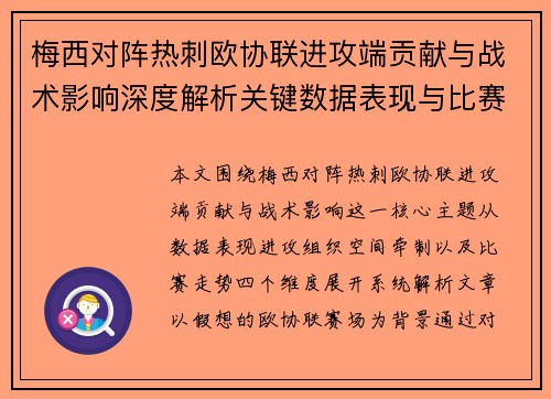 梅西对阵热刺欧协联进攻端贡献与战术影响深度解析关键数据表现与比赛走势
