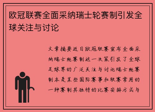 欧冠联赛全面采纳瑞士轮赛制引发全球关注与讨论