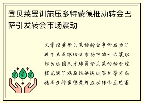 登贝莱罢训施压多特蒙德推动转会巴萨引发转会市场震动