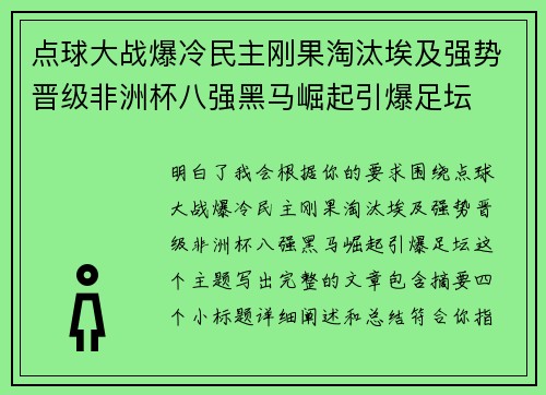 点球大战爆冷民主刚果淘汰埃及强势晋级非洲杯八强黑马崛起引爆足坛