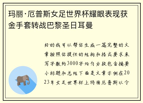 玛丽·厄普斯女足世界杯耀眼表现获金手套转战巴黎圣日耳曼