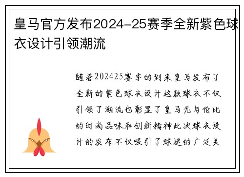 皇马官方发布2024-25赛季全新紫色球衣设计引领潮流