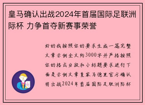 皇马确认出战2024年首届国际足联洲际杯 力争首夺新赛事荣誉