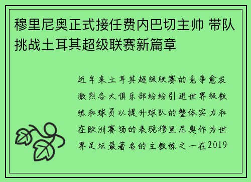 穆里尼奥正式接任费内巴切主帅 带队挑战土耳其超级联赛新篇章