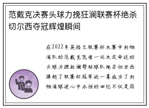 范戴克决赛头球力挽狂澜联赛杯绝杀切尔西夺冠辉煌瞬间