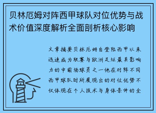贝林厄姆对阵西甲球队对位优势与战术价值深度解析全面剖析核心影响