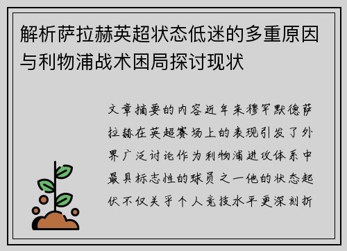 解析萨拉赫英超状态低迷的多重原因与利物浦战术困局探讨现状