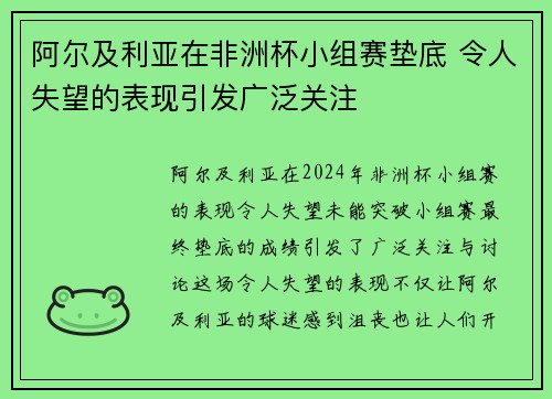 阿尔及利亚在非洲杯小组赛垫底 令人失望的表现引发广泛关注