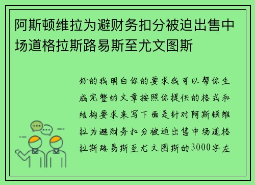 阿斯顿维拉为避财务扣分被迫出售中场道格拉斯路易斯至尤文图斯