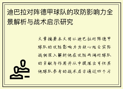 迪巴拉对阵德甲球队的攻防影响力全景解析与战术启示研究