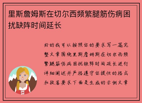 里斯詹姆斯在切尔西频繁腿筋伤病困扰缺阵时间延长