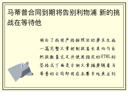 马蒂普合同到期将告别利物浦 新的挑战在等待他