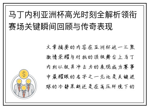 马丁内利亚洲杯高光时刻全解析领衔赛场关键瞬间回顾与传奇表现