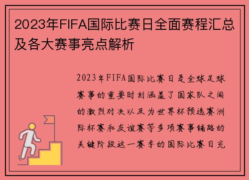 2023年FIFA国际比赛日全面赛程汇总及各大赛事亮点解析