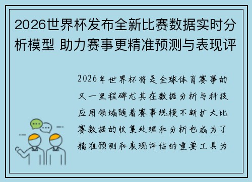 2026世界杯发布全新比赛数据实时分析模型 助力赛事更精准预测与表现评估