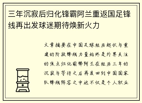 三年沉寂后归化锋霸阿兰重返国足锋线再出发球迷期待焕新火力