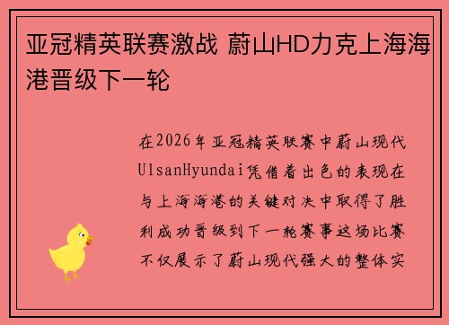 亚冠精英联赛激战 蔚山HD力克上海海港晋级下一轮