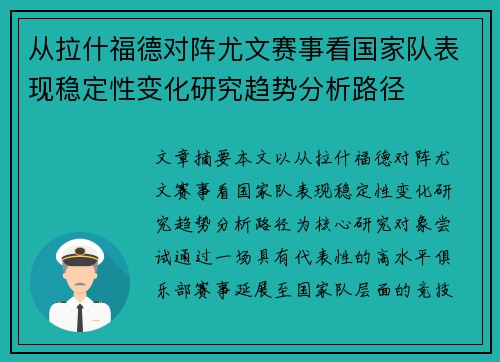 从拉什福德对阵尤文赛事看国家队表现稳定性变化研究趋势分析路径