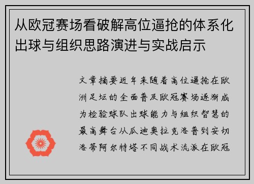 从欧冠赛场看破解高位逼抢的体系化出球与组织思路演进与实战启示