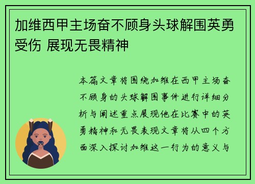 加维西甲主场奋不顾身头球解围英勇受伤 展现无畏精神