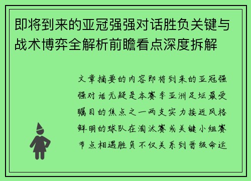 即将到来的亚冠强强对话胜负关键与战术博弈全解析前瞻看点深度拆解
